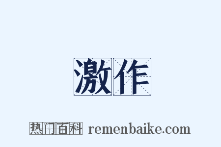 激作是什么意思的图片